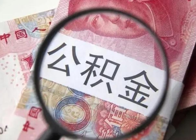 邵阳县异地购房北京公积金提取流程（异地购房北京公积金提取流程图）
