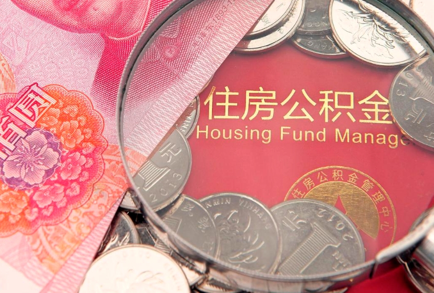邵阳县缺钱怎么把公积金提取出来（缺钱怎么把公积金提取出来最多取多少）