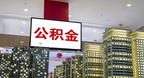 邵阳县公积金代取风险（公积金代取风险大吗）